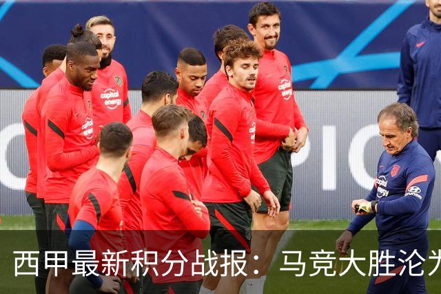 西甲最新积分战报：马竞大胜沦为惨案，巴萨狂轰7球，塞维利亚勉强取胜