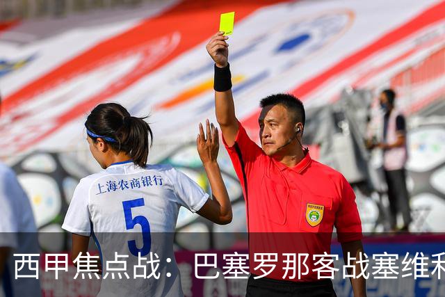 西甲焦点战：巴塞罗那客战塞维利亚——汉斯·弗里克赛前发布会深度解读
