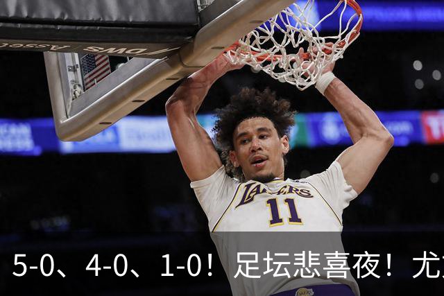 5-0、4-0、1-0！足坛悲喜夜！尤文贝蒂斯告捷，曼城尤文水晶宫狂胜，多纪录刷新